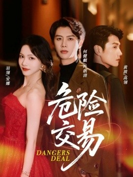 《危险交易》完整版在线观看