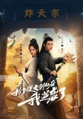 《捡到美女剑仙后我逆袭了》完整版在线观看