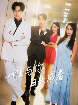 《谁与你白头成眷》完整版在线观看