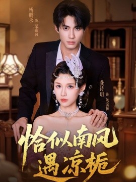 《恰似南风遇凉栀》完整版在线观看