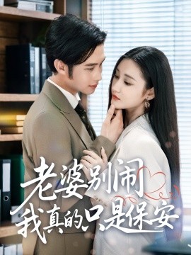 《老婆别闹我真的只是保安》完整版在线观看