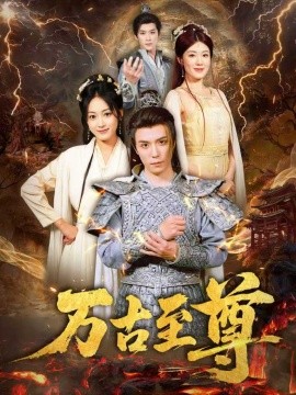 《万古至尊》完整版在线观看