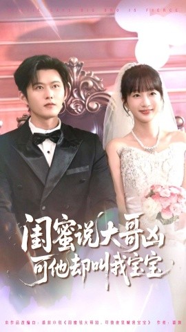 《闺蜜说大哥凶可他叫我宝宝短剧》完整版在线观看