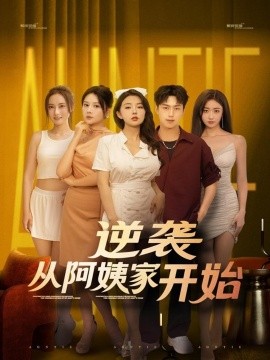 《逆袭从阿姨家开始》完整版在线观看