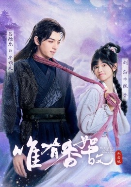 《唯有香如故刘念版》完整版在线观看