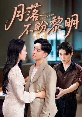 《月落不盼黎明》完整版在线观看