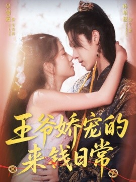 《王爷娇宠的来钱日常》完整版在线观看