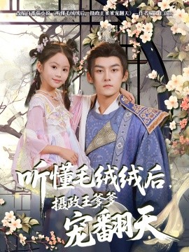 《听懂毛绒绒后，摄政王爹爹宠翻天》完整版在线观看