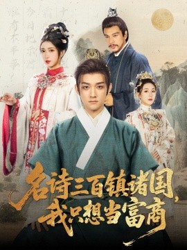 《名诗三百镇诸国我只想当富商》完整版在线观看