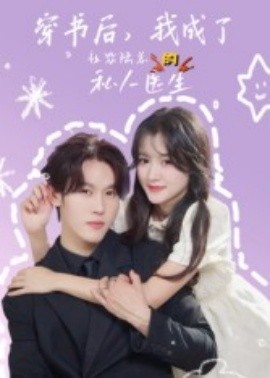 《穿书后，我成了社恐陆总的私人医生》完整版在线观看