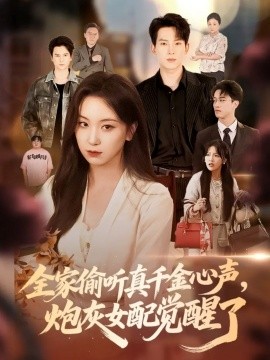 《全家偷听真千金心声炮灰女配觉醒了》完整版在线观看