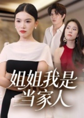 《姐姐我是当家人》完整版在线观看