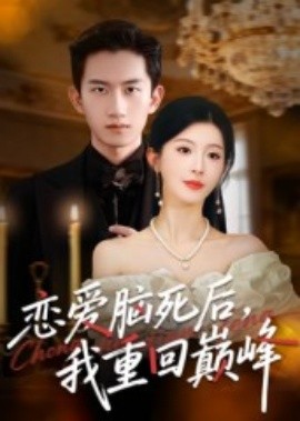 《恋爱脑死后我重回巅峰》完整版在线观看