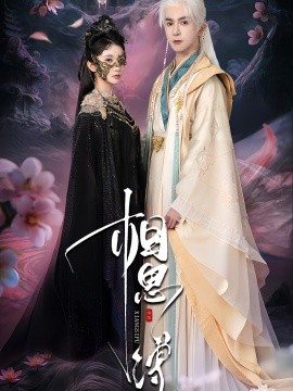 《相思缚》完整版在线观看