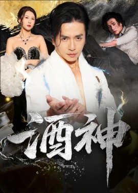 《酒神》完整版在线观看