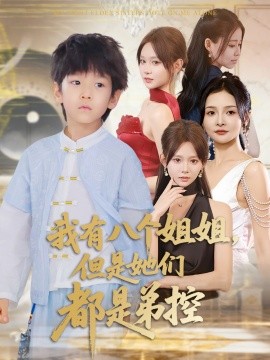 《我有八个姐姐但是她们都是弟控》完整版在线观看