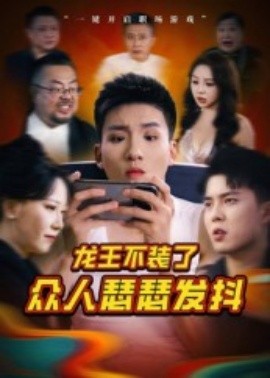 《龙王不装了众人瑟瑟发抖》完整版在线观看