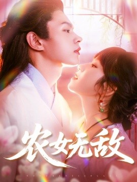《农女无敌》完整版在线观看