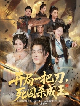 《开局一把刀死囚杀成王》完整版在线观看