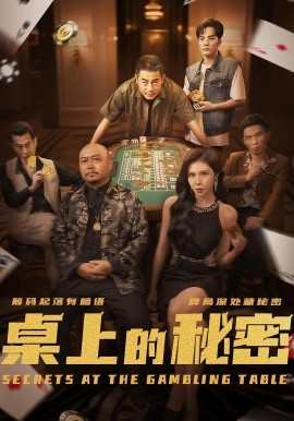 《桌上的秘密 千叔出狱》完整版在线观看