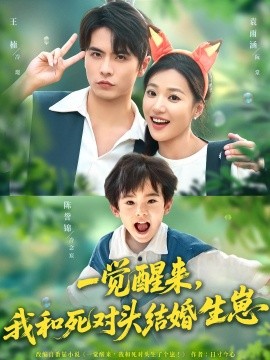 《一觉醒来我和死对头结婚生崽》完整版在线观看