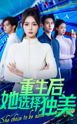 《重生后她选择独美》完整版在线观看