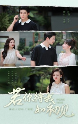 《若你待我如初见》完整版在线观看