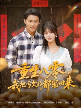 《重生八零我把亏欠的都宠回来》完整版在线观看