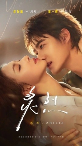 《炙烈》完整版在线观看