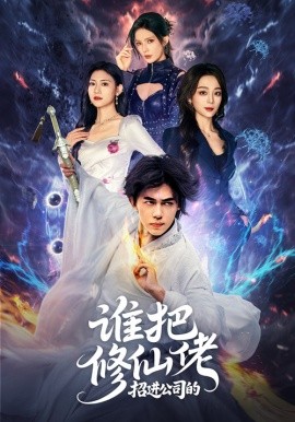 《谁把修仙佬招进公司的》完整版在线观看