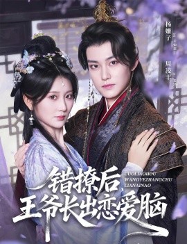 《错撩后王爷长出恋爱脑》完整版在线观看