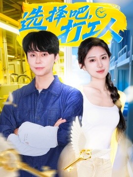 《选择吧打工人》完整版在线观看