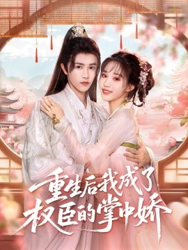 《重生后我成了权臣的掌中娇》完整版在线观看