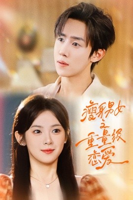 《瘦身男女之重量级恋爱》完整版在线观看