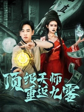 《顶级天师重返九零》完整版在线观看