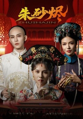 《朱砂烬》完整版在线观看