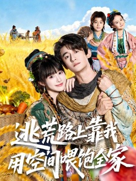 《逃荒路上靠我用空间喂饱全家》完整版在线观看