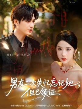 《男友二次失忆忘记她但已领证》完整版在线观看