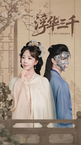 《浮华三千》完整版在线观看