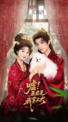 《嘘暴君是我掌上犬 废妃逆袭陛下借宠识真心》完整版在线观看