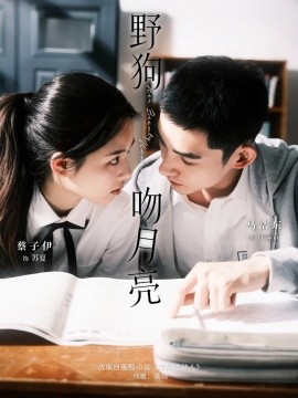《野狗吻月亮》完整版在线观看