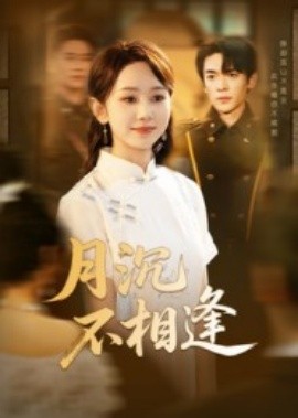 《月沉不相逢》完整版在线观看
