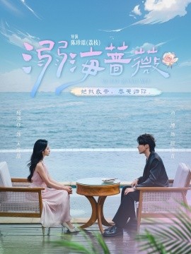 《溺海蔷薇》完整版在线观看