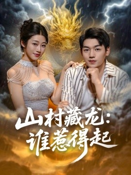 《山村藏龙谁惹得起》完整版在线观看
