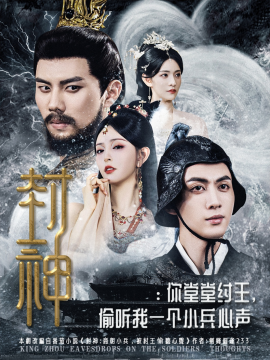 《封神你堂堂纣王偷听我一个小兵心声》完整版在线观看