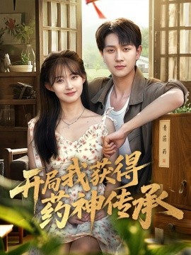 《开局我获得药神传承》完整版在线观看