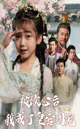 《被读心后我成了皇宫团宠》完整版在线观看