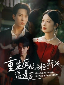 《重生后被冷艳靳爷追着宠》完整版在线观看