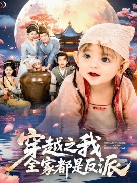 《穿越之我全家都是反派》完整版在线观看