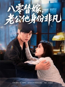 《八零替嫁老公他身份非凡》完整版在线观看